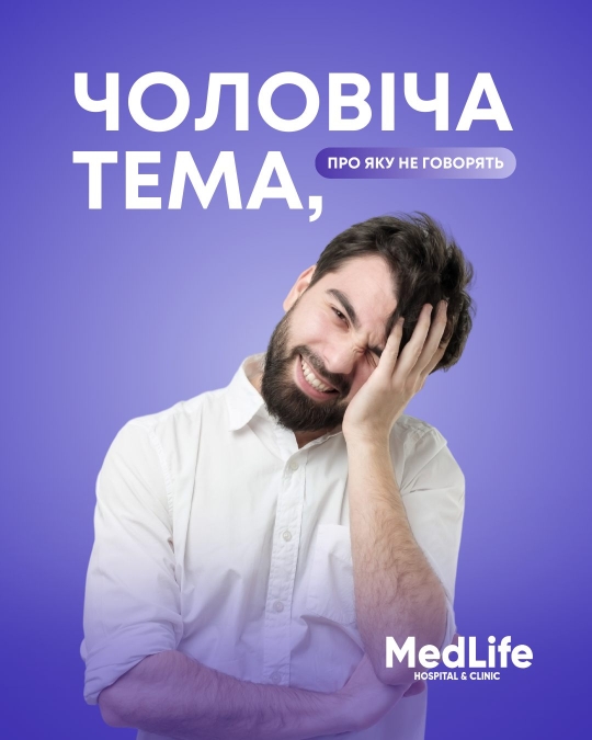 Чоловіча тeмa, про яку не говорять